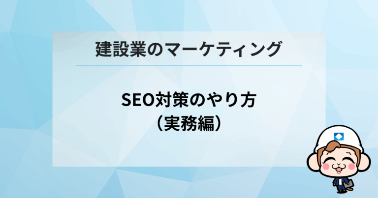 SEO対策のやり方（実務編）
