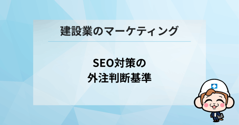 SEO対策の外注判断基準