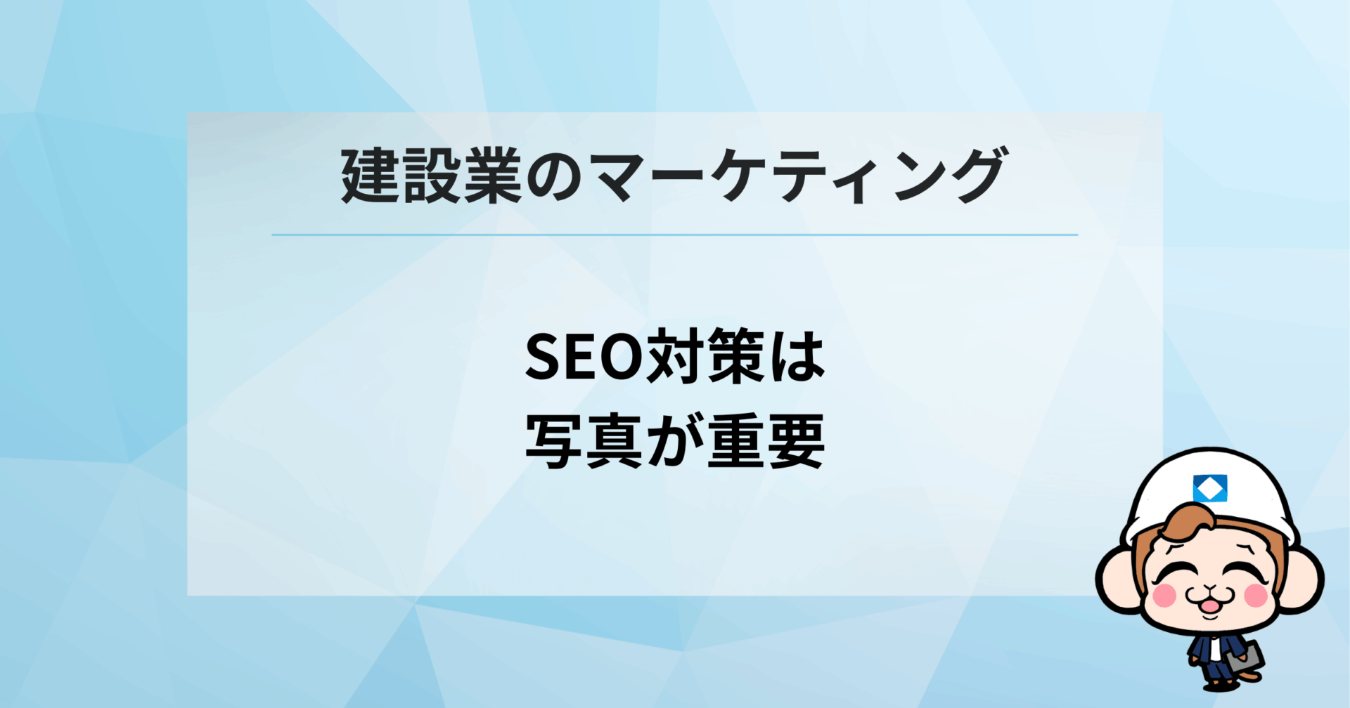 SEO対策は写真が重要