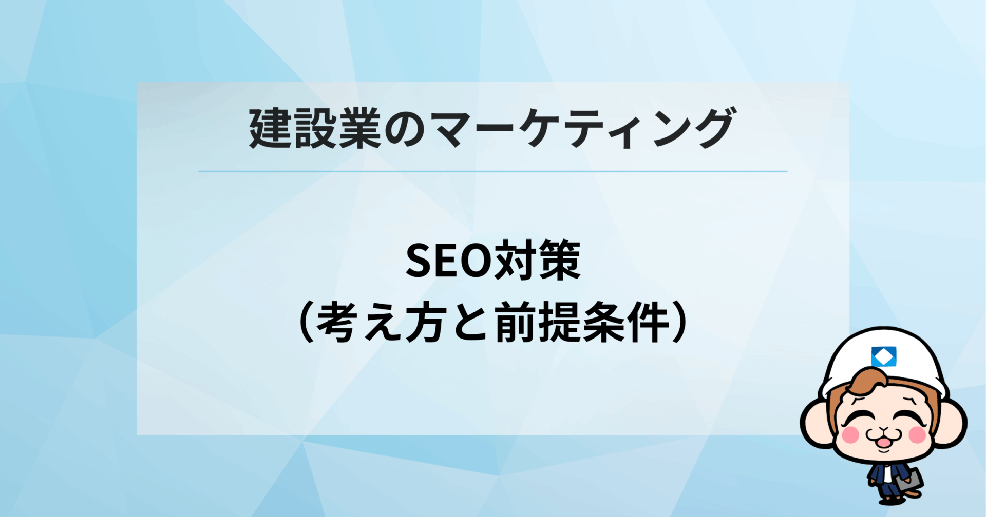 SEO対策（考え方と前提条件）