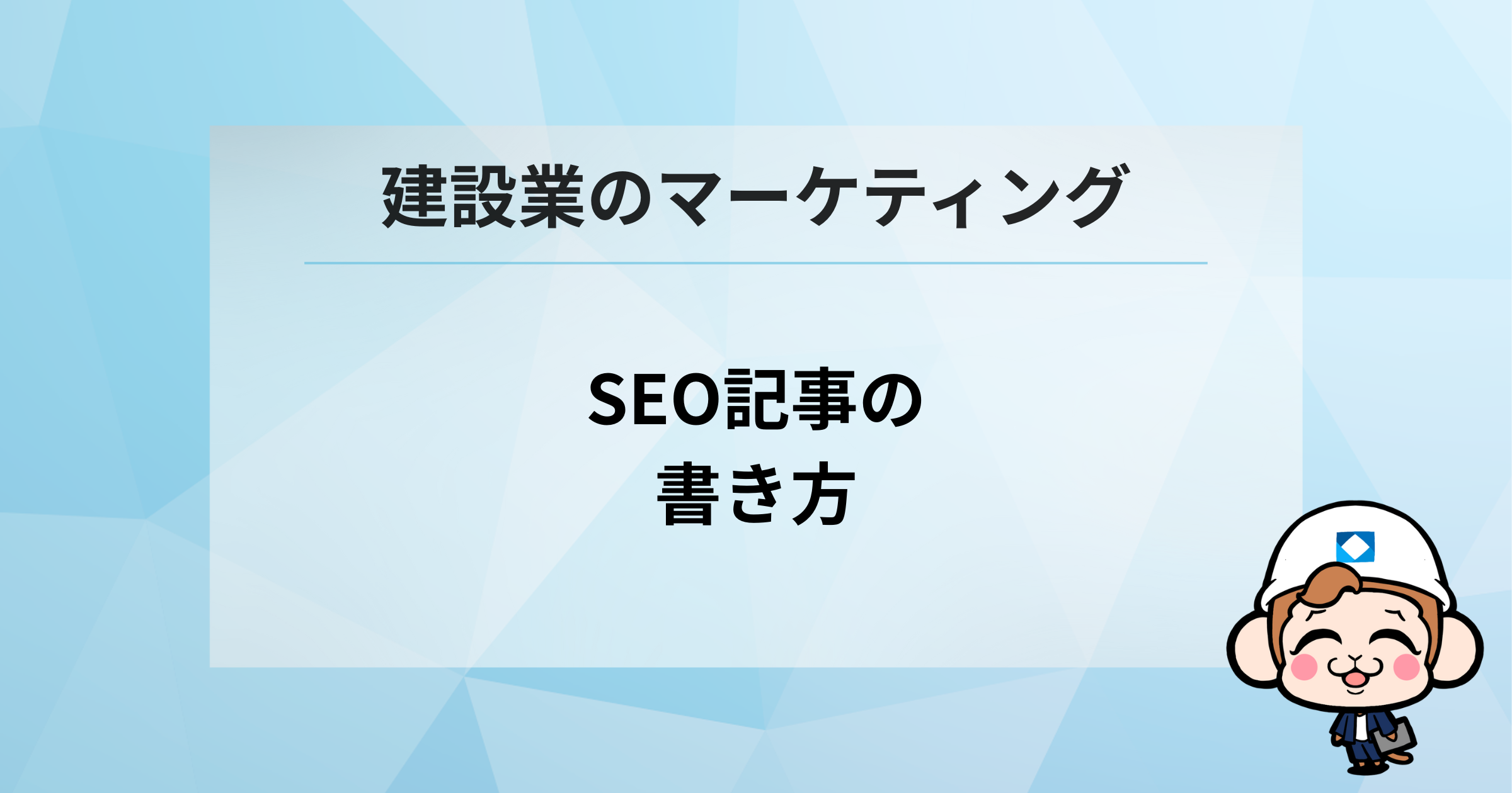 SEO記事の書き方