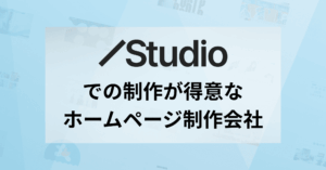 Studioでの制作が得意なホームページ制作会社アイキャッチ