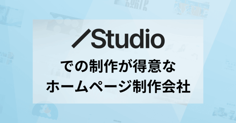 Studioでの制作が得意なホームページ制作会社アイキャッチ
