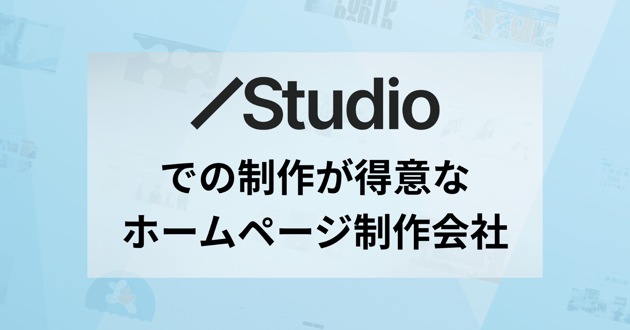 Studioでの制作が得意なホームページ制作会社アイキャッチ
