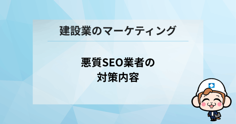 悪質SEO業者の対策内容
