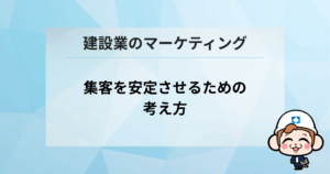 集客を安定させるための考え方