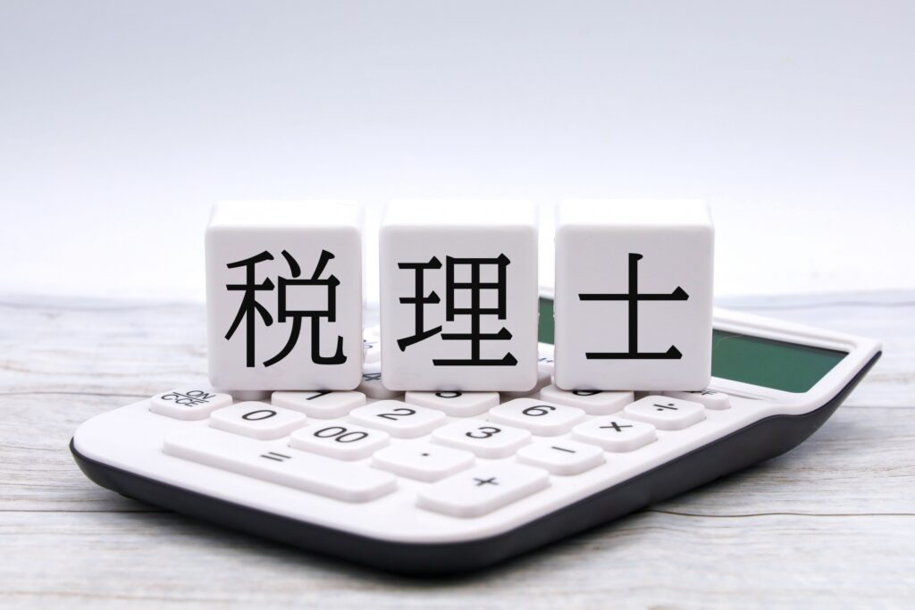 「税理士」と書かれたブロック
