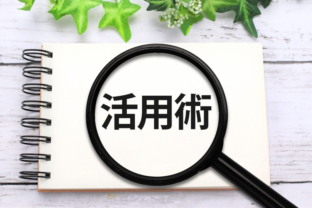 活用術と書かれた文字を虫眼鏡で拡大する様子