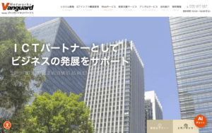 株式会社ヴァンガードネットワークス