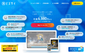 月額定額制（サブスク）ホームページ制作ビズサイ