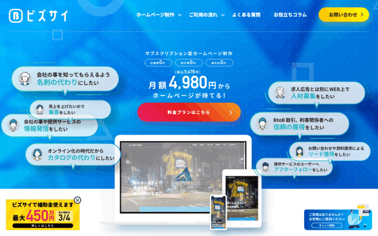 月額定額制（サブスク）ホームページ制作ビズサイ
