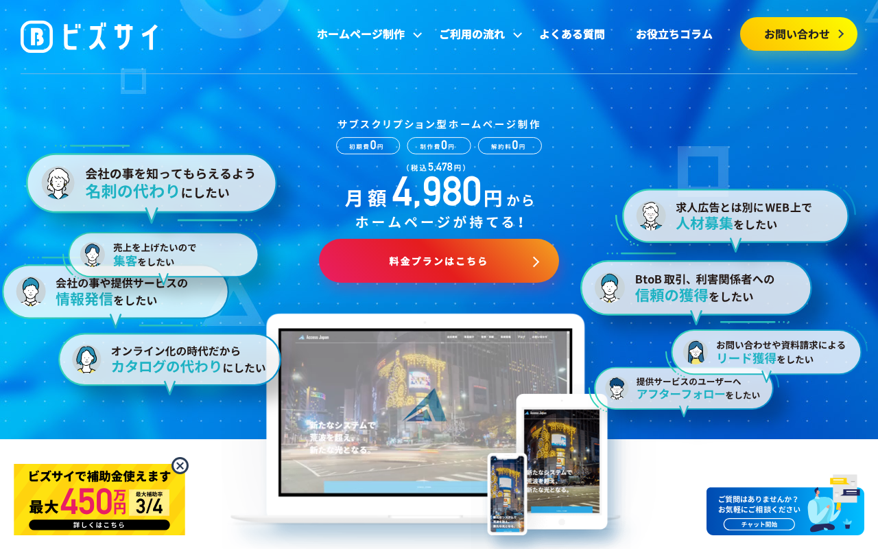 月額定額制（サブスク）ホームページ制作ビズサイ