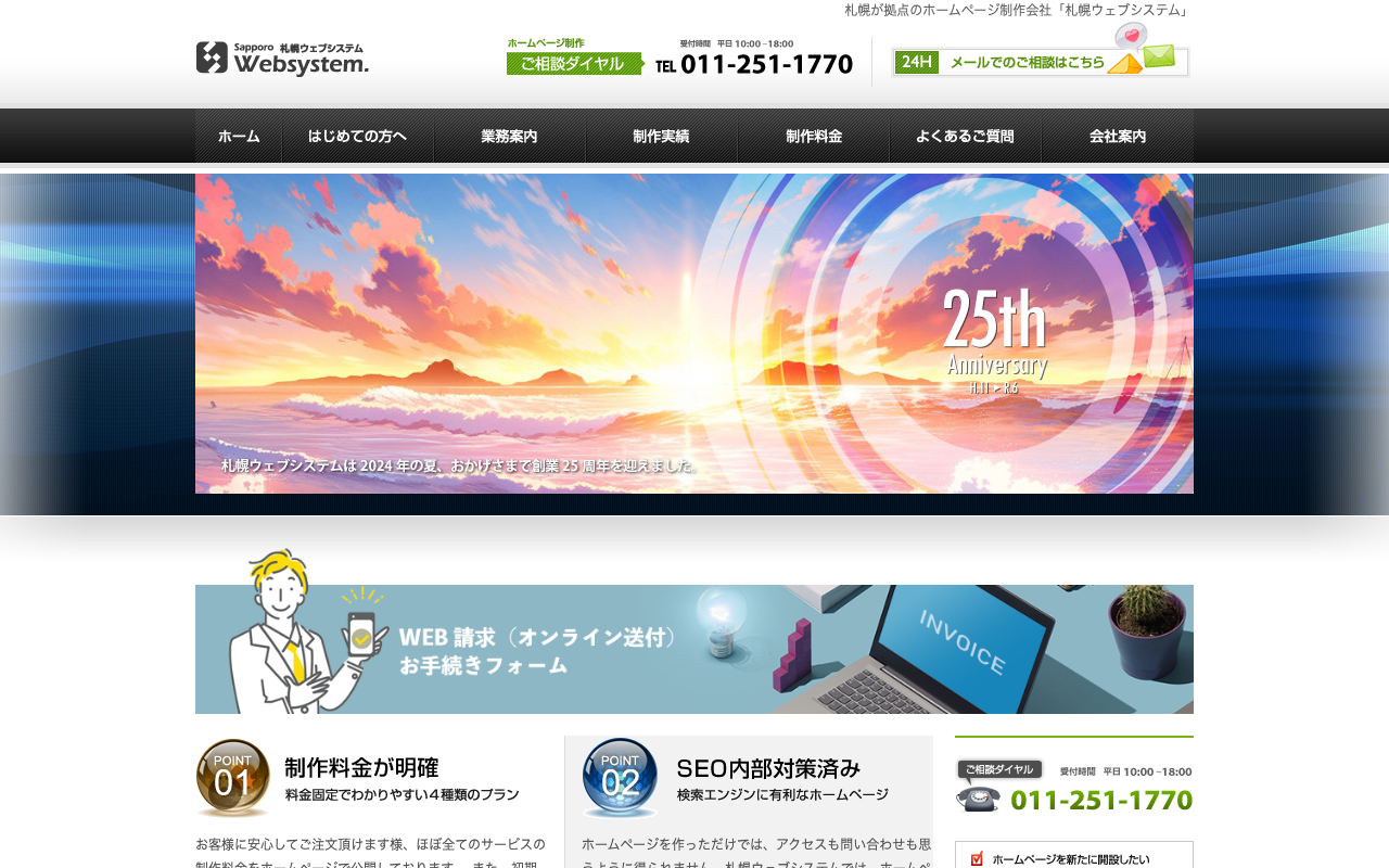 株式会社札幌ウェブシステム