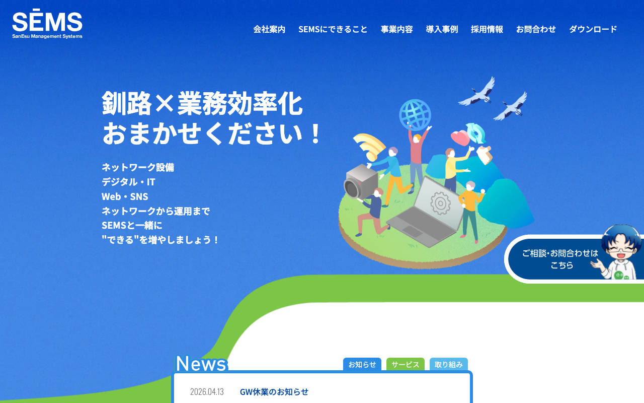 株式会社サンエス・マネジメント・システムス