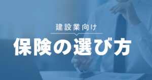 建築業向け保険の選び方