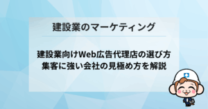 建設業向けWeb広告代理店の選び方｜集客に強い会社の見極め方を解説