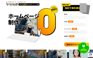 【9,800円から実現】定額制WEB制作サービス「らくWEB・リクウェブ」