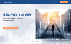 アセントウェブ株式会社 【 Ascent Web 】