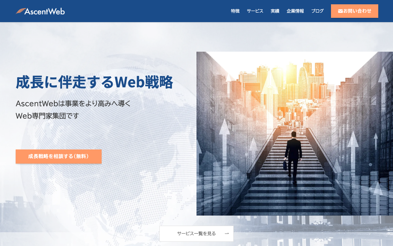 アセントウェブ株式会社 【 Ascent Web 】