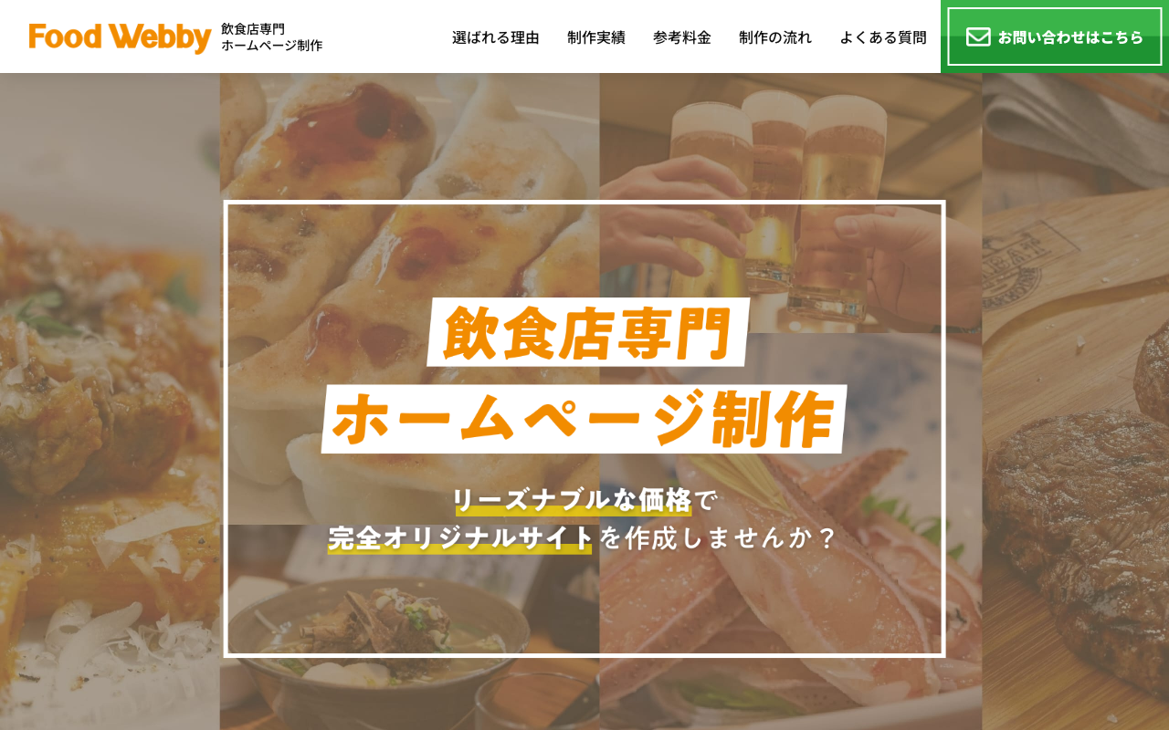 【飲食店専門 ホームページ制作】Food Webby