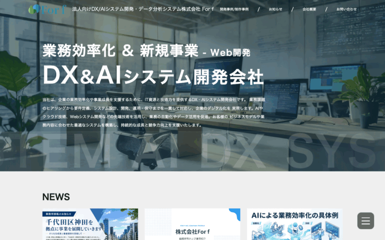 株式会社 For f｜東京都池袋のシステム開発・Web制作会社