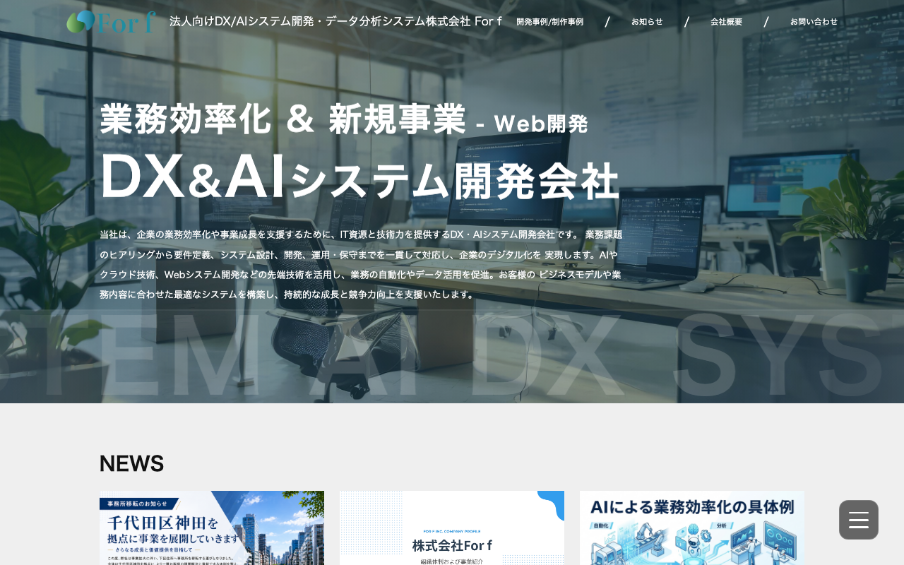 株式会社 For f｜東京都池袋のシステム開発・Web制作会社