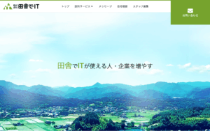 株式会社田舎でIT