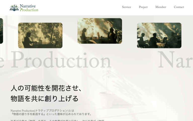 Narrative Production（ナラティブ プロダクション）