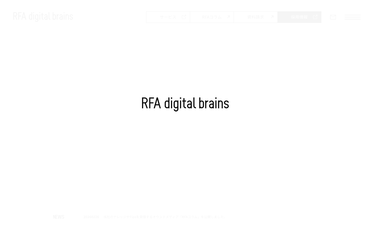 RFA digital brains株式会社