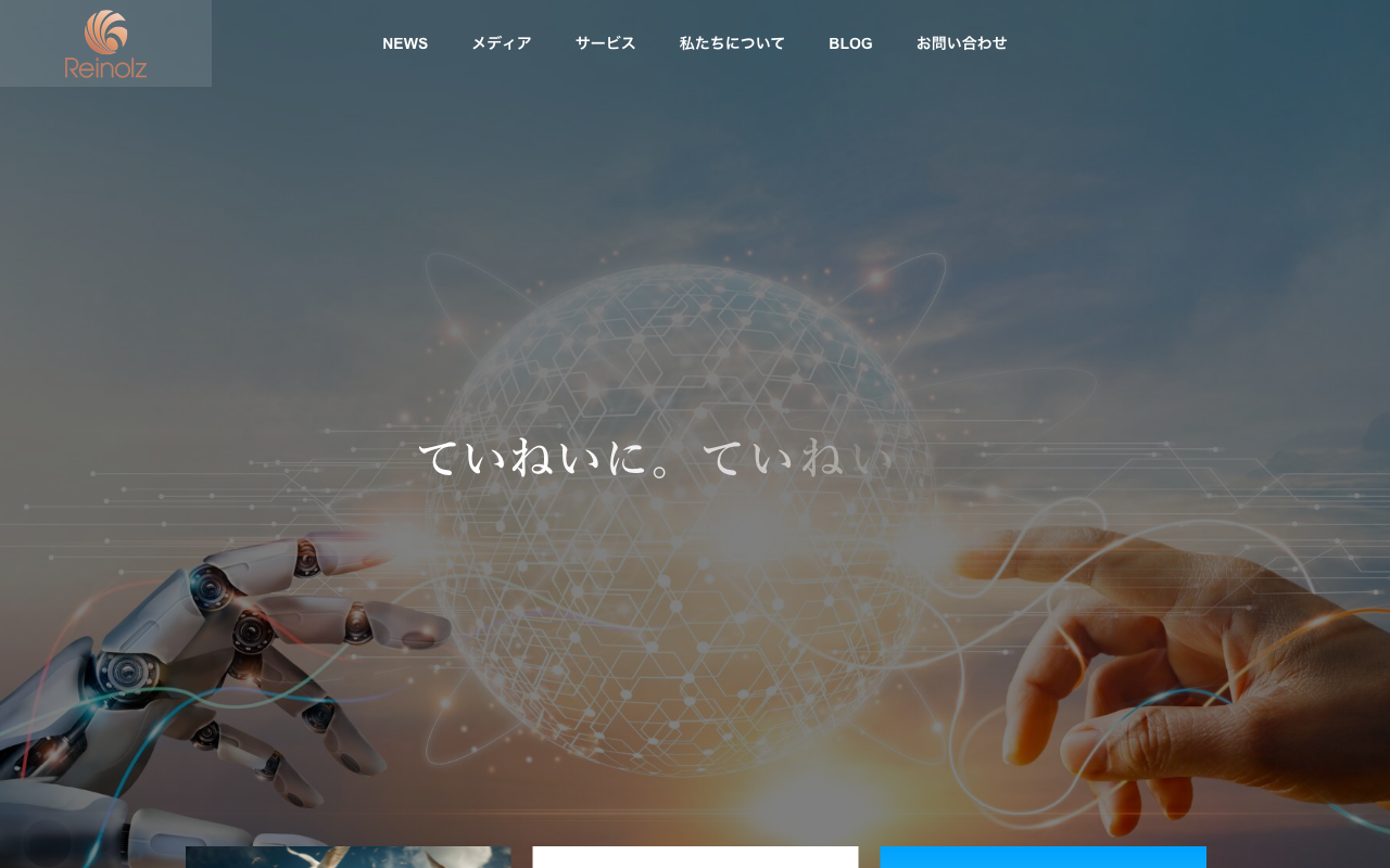 株式会社Reinolz