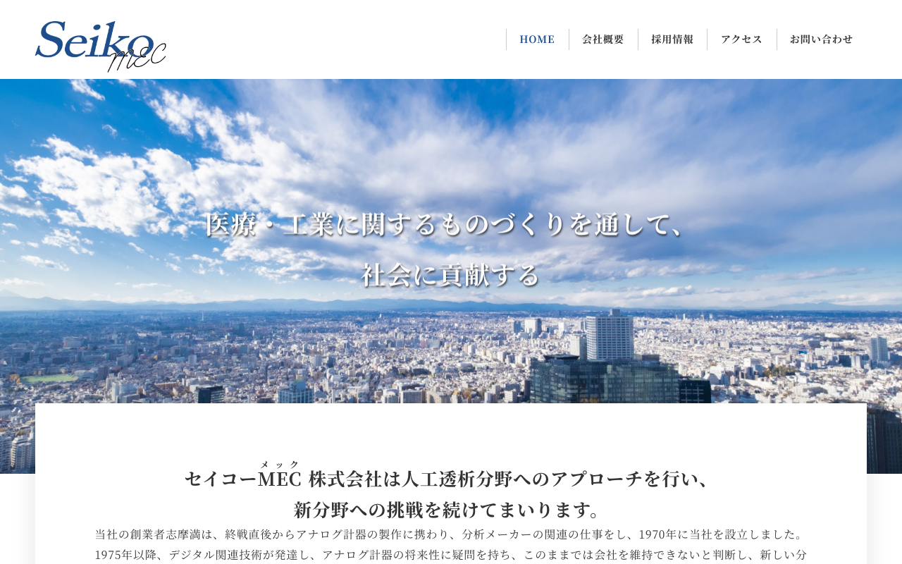 SeikoMEC株式会社 web製作部門