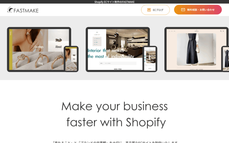 Shopify制作のFASTMAKE@株式会社Argano