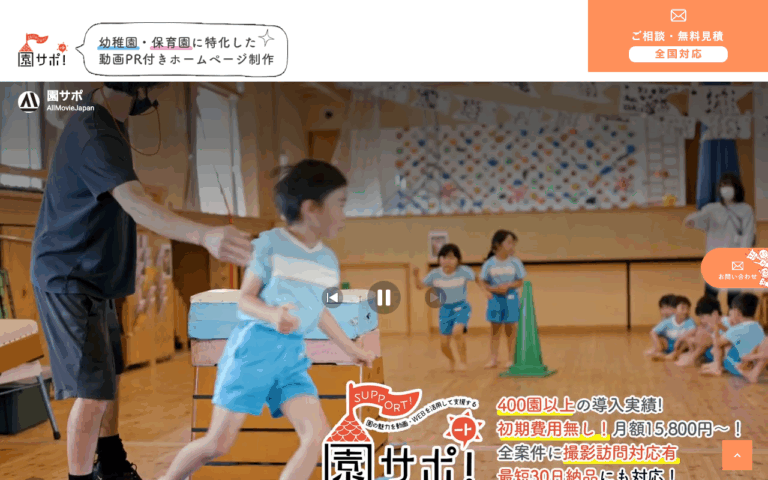 園を動画・WEBで支援 園サポ！（株式会社オールムービージャパン）