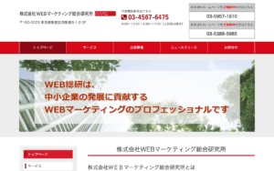 株式会社WEBマーケティング総合研究所
