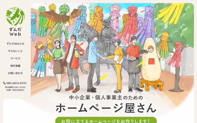 ずんだWeb