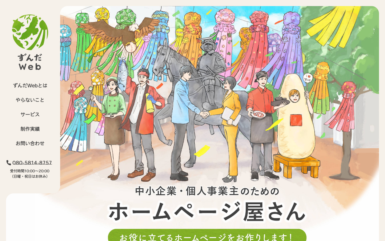 ずんだWeb