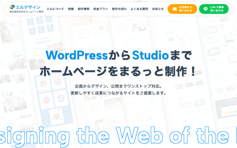 エルデザイン / Webデザイン事務所
