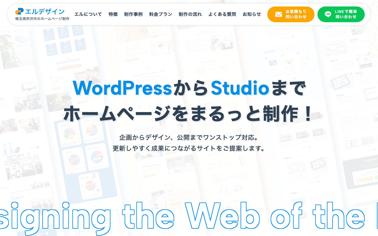 エルデザイン / Webデザイン事務所