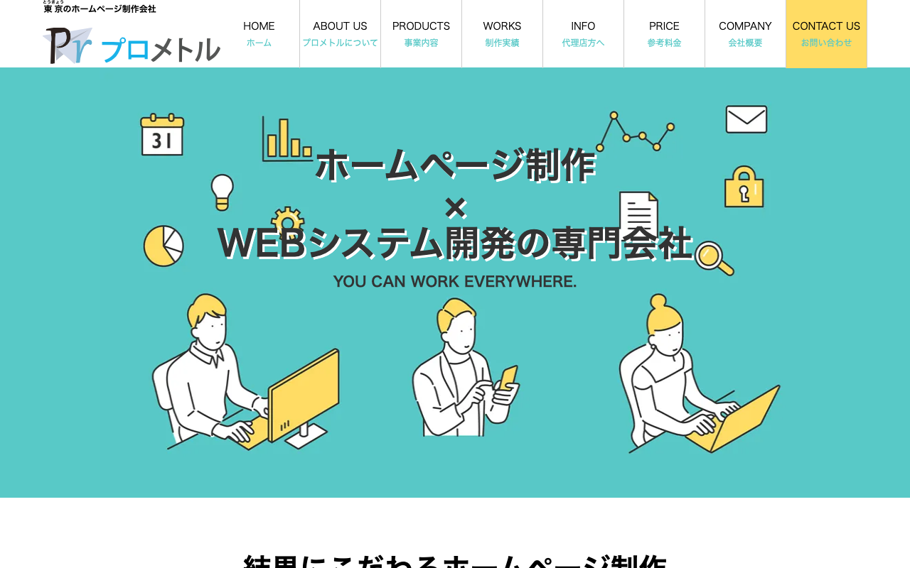 株式会社プロメトル