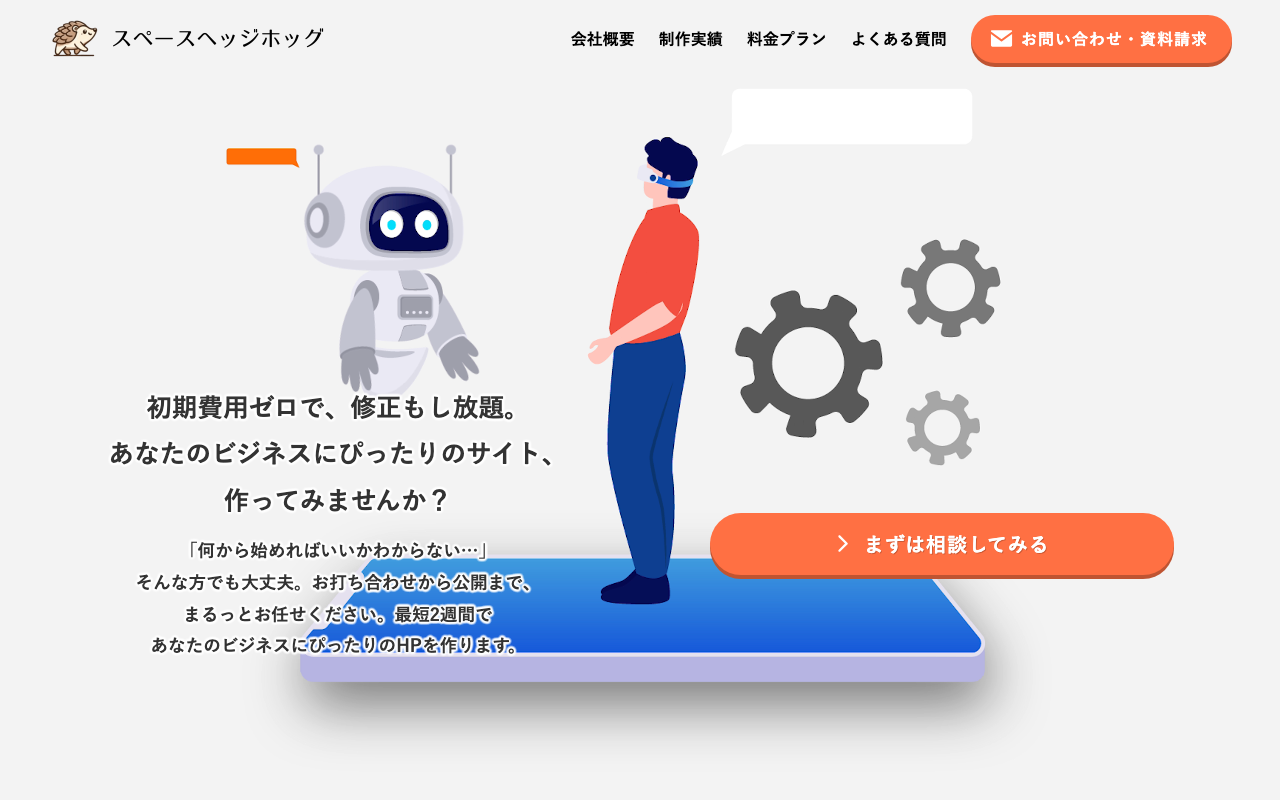 株式会社スペースヘッジホッグ
