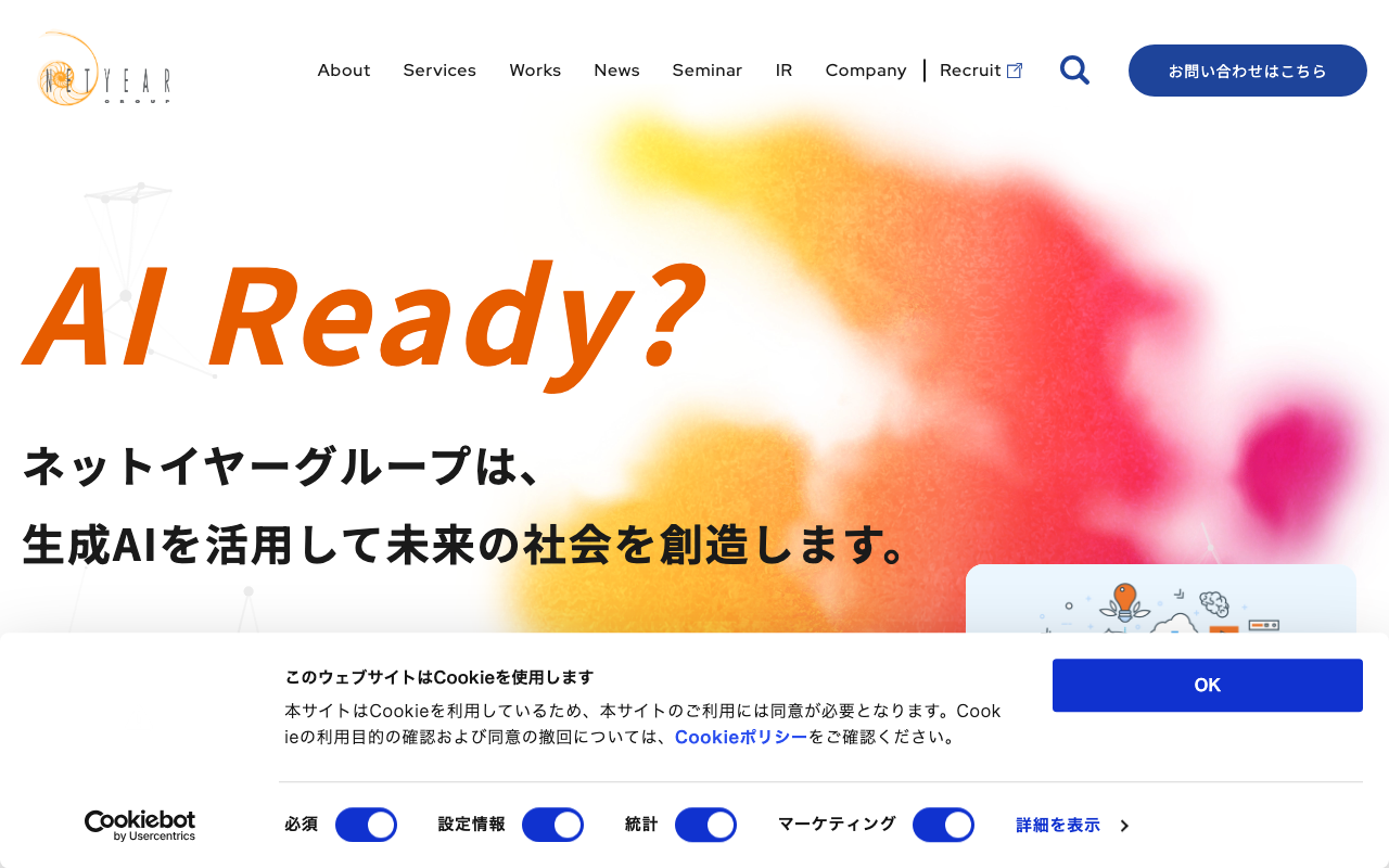 ネットイヤーグループ株式会社