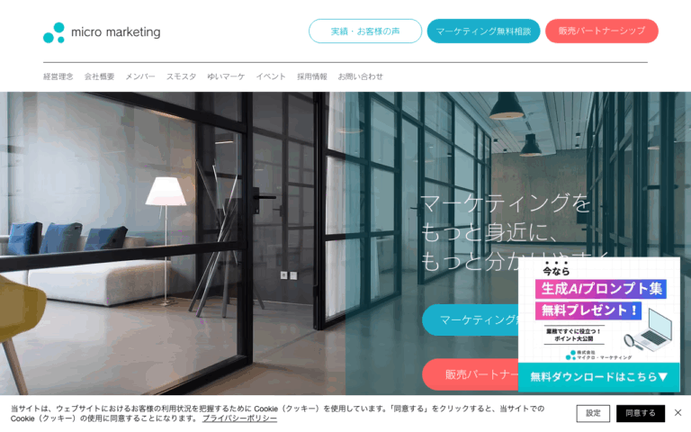 株式会社マイクロ・マーケティング