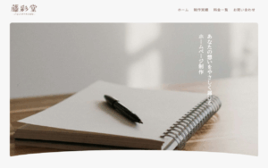 藤彩堂
