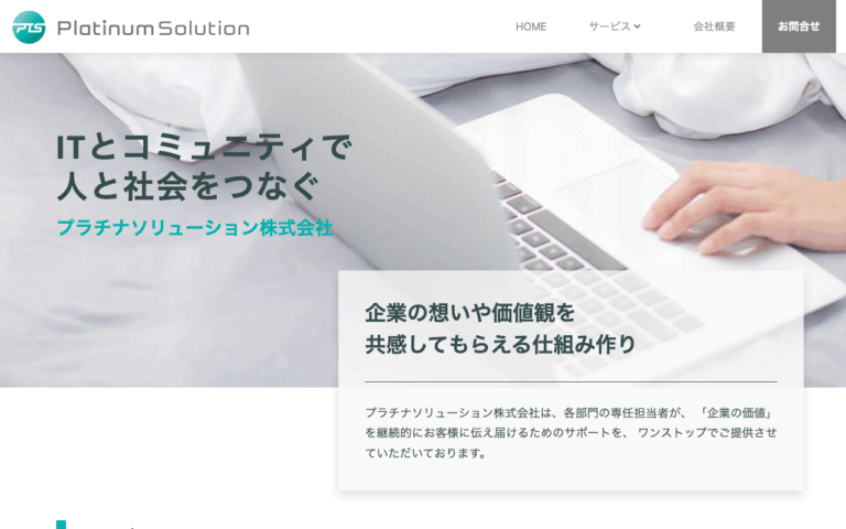 プラチナソリューション株式会社