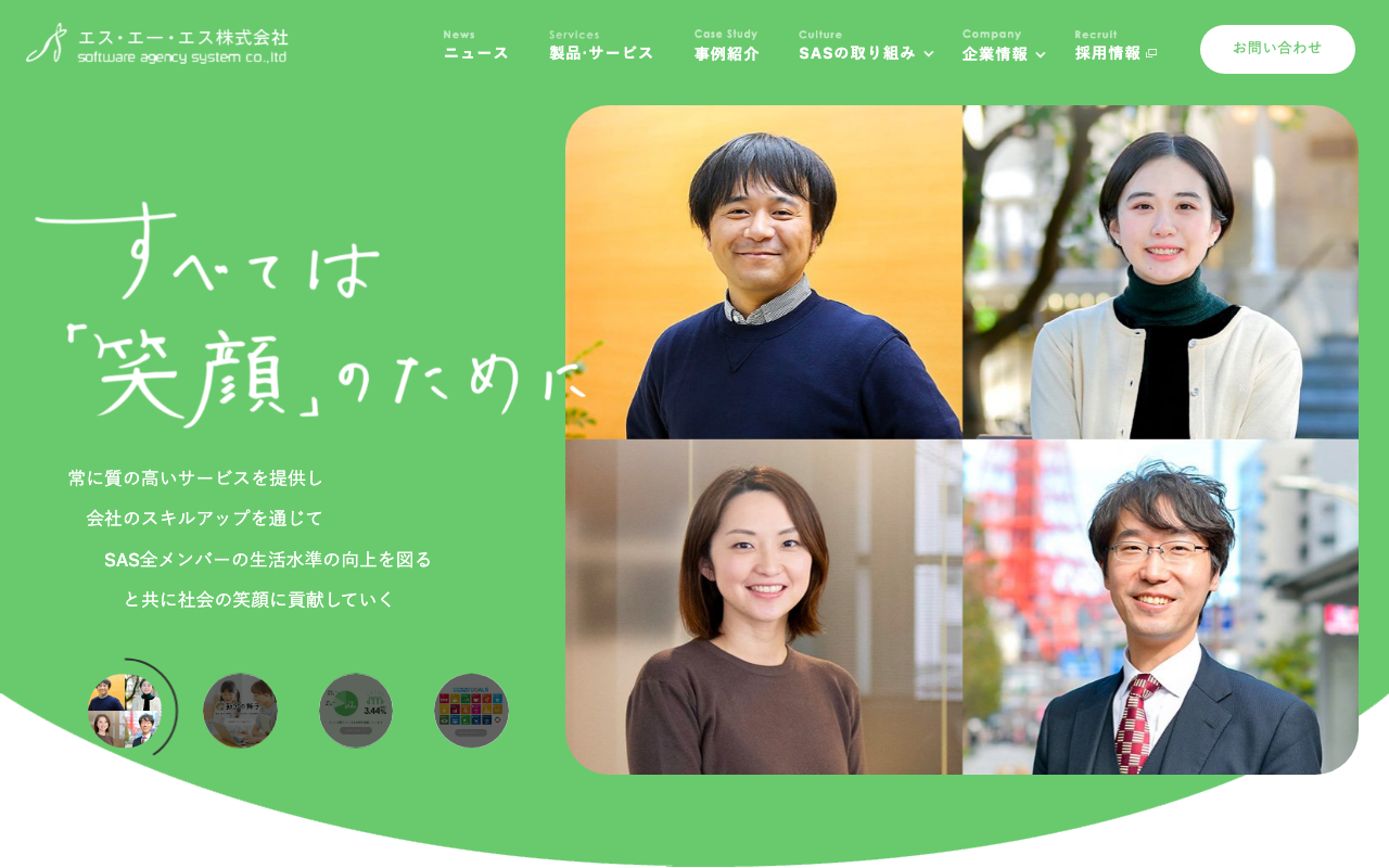 エス・エー・エス株式会社