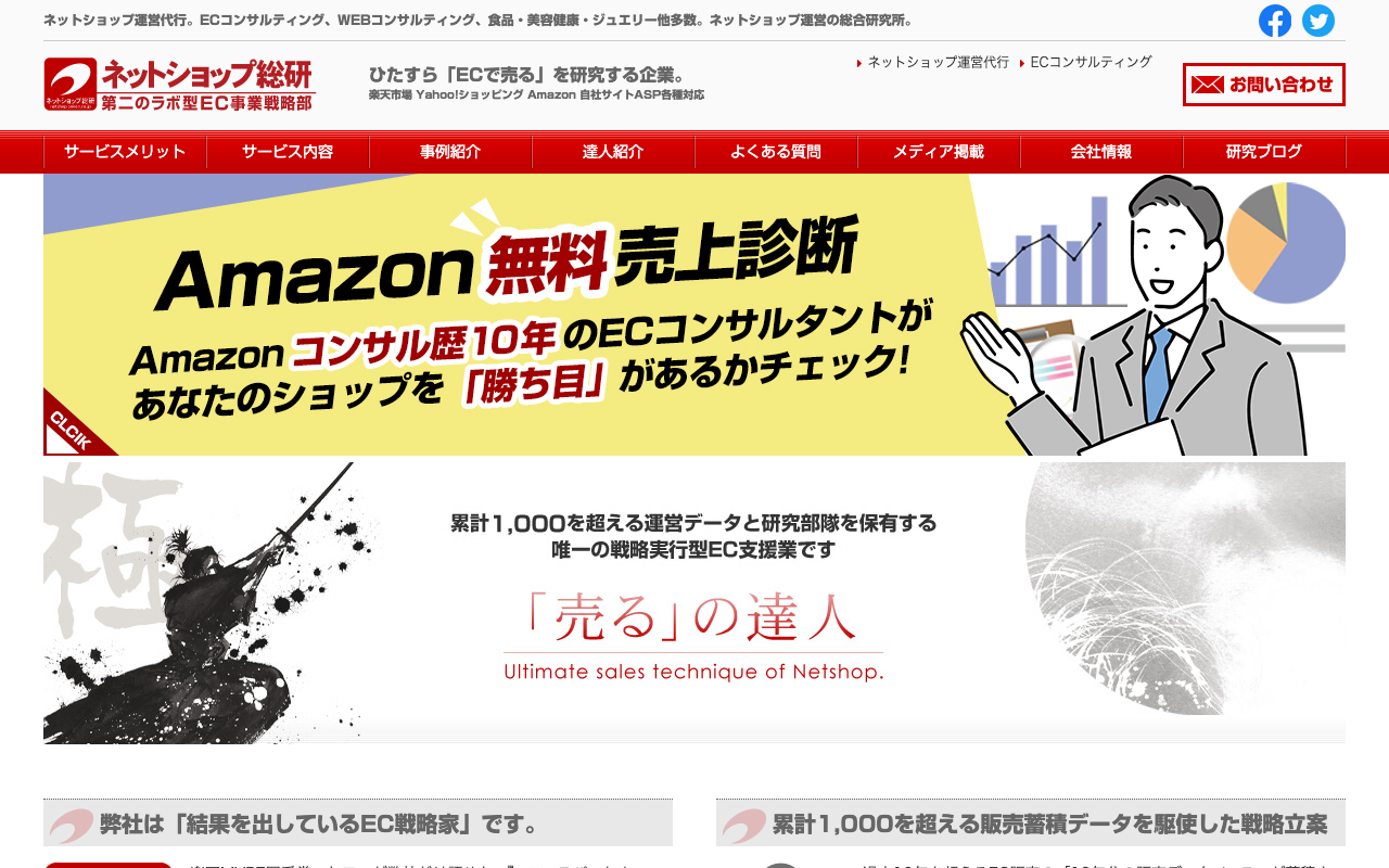株式会社ネットショップ総研