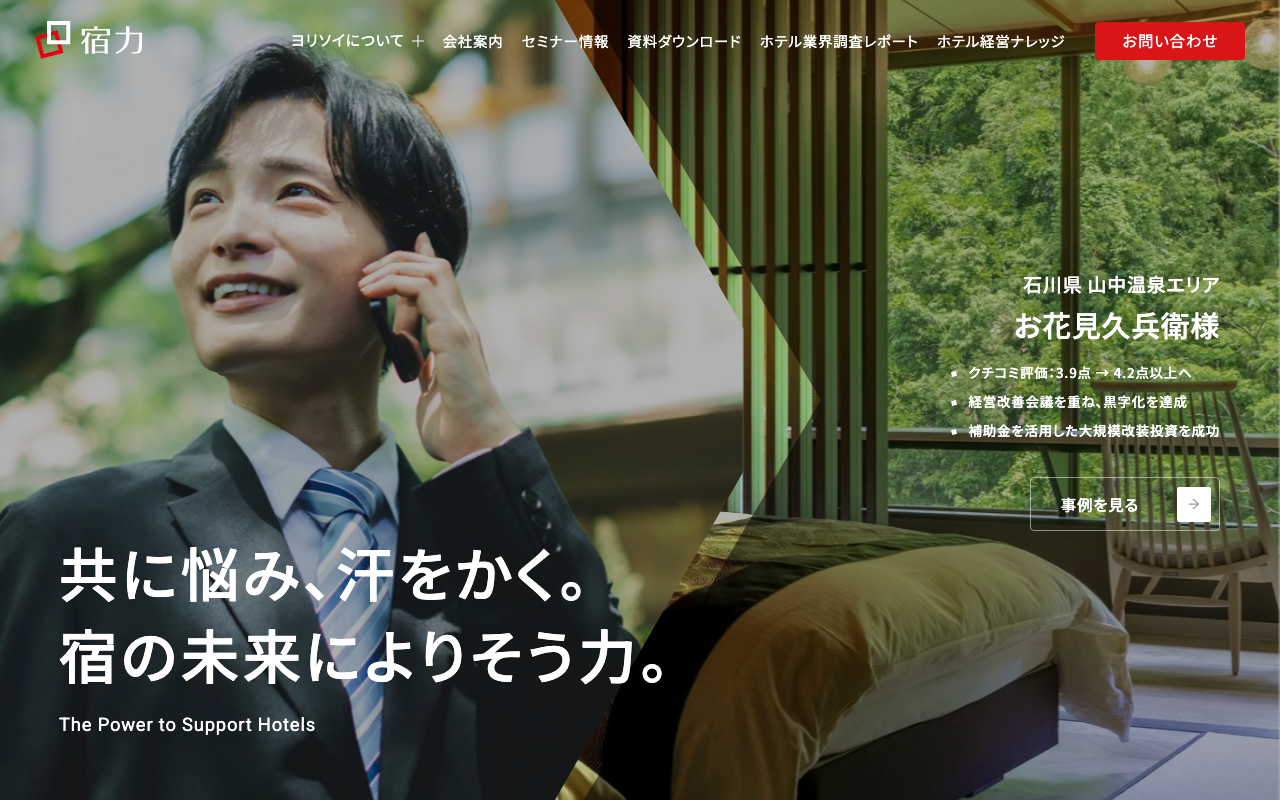 株式会社宿力