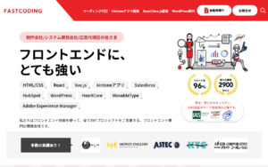株式会社ファストコーディング