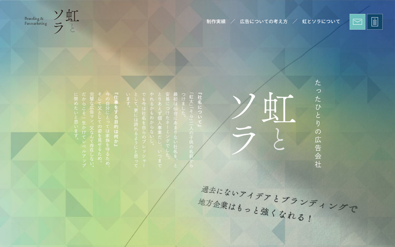 株式会社虹とソラ