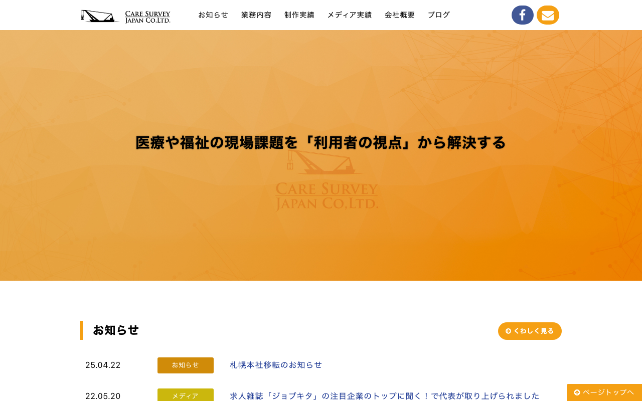 介護福祉サーベイジャパン株式会社